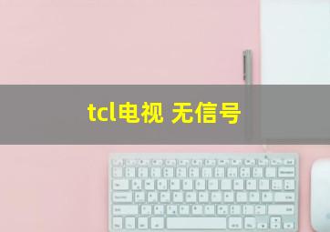 tcl电视 无信号